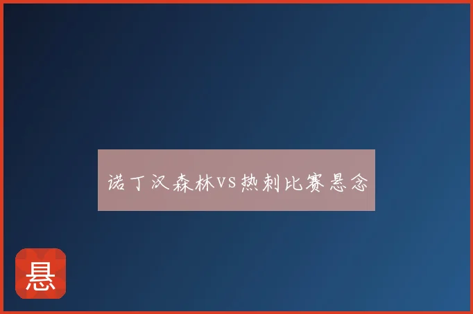 诺丁汉森林vs热刺比赛悬念