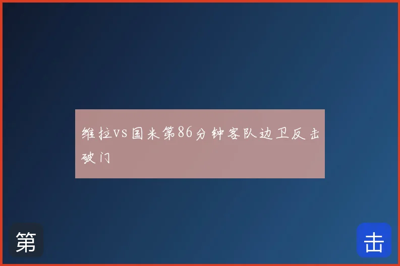 维拉vs国米第86分钟客队边卫反击破门