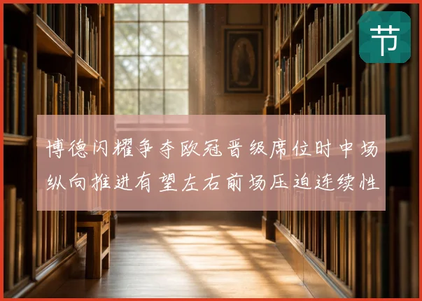 博德闪耀争夺欧冠晋级席位时中场纵向推进有望左右前场压迫连续性