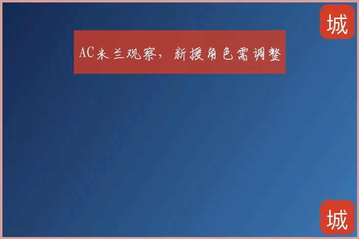 AC米兰观察，新援角色需调整