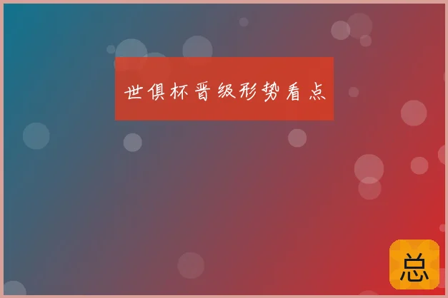 世俱杯晋级形势看点