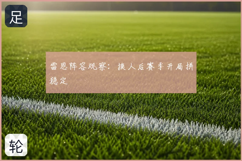 雷恩阵容观察：换人后赛季开局拼稳定