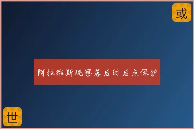 阿拉维斯观察落后时后点保护
