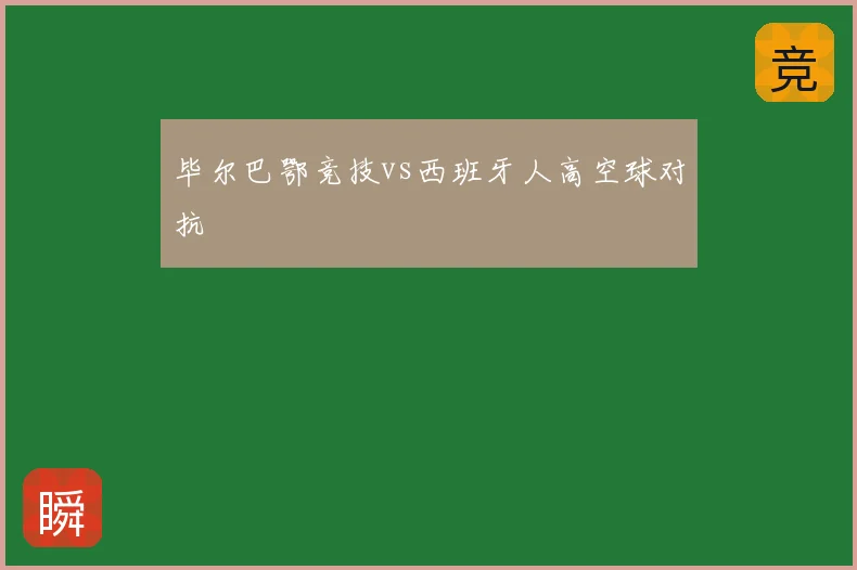 毕尔巴鄂竞技vs西班牙人高空球对抗