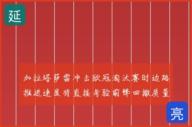 加拉塔萨雷冲击欧冠淘汰赛时边路推进速度将直接考验前锋回撤质量