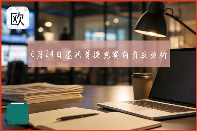 6月24日墨西哥捷克赛前首发分析