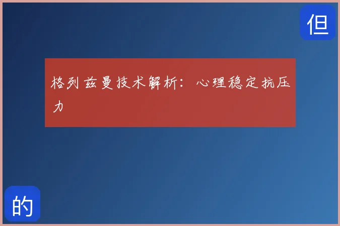 格列兹曼技术解析：心理稳定抗压力