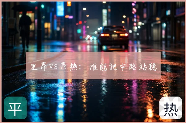 里昂vs昂热：谁能把中路站稳