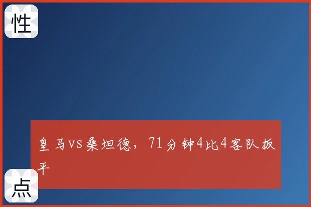 皇马vs桑坦德，71分钟4比4客队扳平